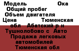  › Модель ­ seaz1111302 Ока › Общий пробег ­ 98 000 › Объем двигателя ­ 750 › Цена ­ 28 000 - Тюменская обл., Абатский р-н, Тушнолобово с. Авто » Продажа легковых автомобилей   . Тюменская обл.